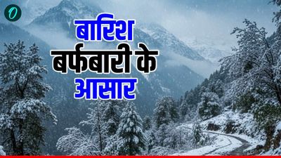 Uttarakhand Weather नए साल के जश्न से पहले बारिश और बर्फबारी के आसार, जानिए कहां और कब हो सकता है हिमपात