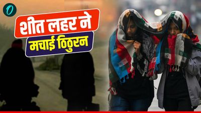 Weather News: MP में कड़ाके की सर्दी का दौर शुरू, शीत लहर ने मचाई ठिठुरन, भोपाल-इंदौर-ग्वालियर में अलर्ट जारी