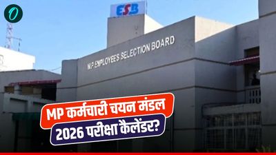 MP कर्मचारी चयन मंडल परीक्षा कैलेंडर: MPTET वर्ग 1 की दिसंबर तिथि पर संशय, 2026 कैलेंडर कब जारी? जानिए अपडेट
