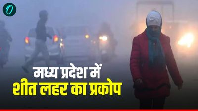 MP Weather News: मध्य प्रदेश के इन जिलों में कब तक जारी रहेगी शीत लहर, जानिए पूरा मौसम अपडेट