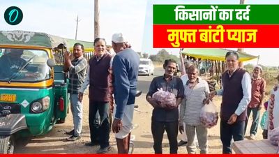 MP News: सीहोर में किसानों का दर्द, जानिए हाईवे पर राहगीरों को क्यों मुफ्त में बांटी प्याज, कितना मिला भाव 