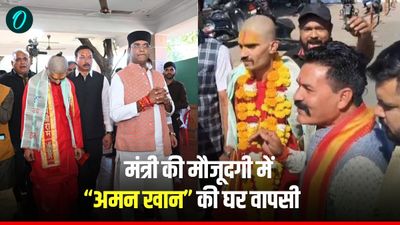 भोपाल में जानिए कैसे मुस्लिम युवती के प्यार में शुभम गोस्वामी से ‘अमन खान’ बने युवक ने अपनाया हिंदू धर्म