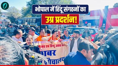 भोपाल में हिंदू संगठनों का उग्र प्रदर्शन, बाबर के नाम पर मस्जिद नहीं चलेगी, अब्दुल कलाम के नाम से बनाओ