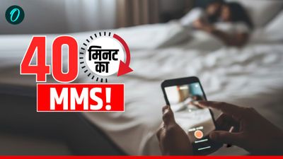 19 Minute 34 Second MMS के बाद Viral हुआ 40 मिनट का वीडियो, सोशल मीडिया पर मची खलबली!