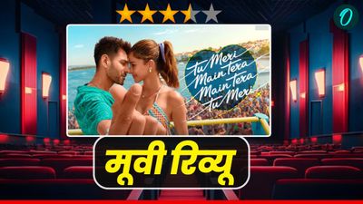 TMMTMTTM Review: प्यार, परिवार और इमोशन की मीठी कहानी है ‘तू मेरी मैं तेरा, मैं तेरा तू मेरी’