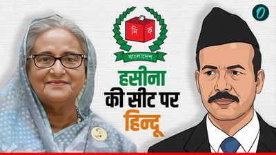 Bangladesh Election 2025: शेख हसीना की सीट से चुनाव लड़ेगा ये हिन्दू नेता, किस पार्टी का है मेंबर?