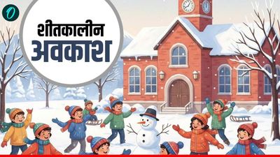 School Holidays: इन राज्यों में हुआ विंटर वेकेशन, जानें कब खुलेंगे स्कूल? 