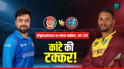 AFG vs WI 1st T20: अफगानिस्तान और वेस्टइंडीज के बीच पहला टी-20 आज, घर बैठे देख सकते हैं LIVE 