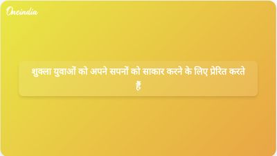 अंतरिक्ष यात्री शुभांशु शुक्ला ने युवाओं को भारत के अंतरिक्ष मिशनों के लिए अपने सपनों को साकार करने के लिए प्रेरित किया।