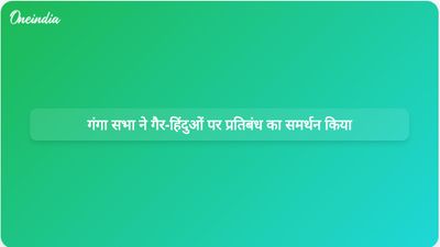 गंगा सभा ने उत्तराखंड के गंगा घाटों पर मीडिया और अधिकारियों सहित गैर-हिंदुओं के प्रवेश पर प्रतिबंध लगाने की वकालत की।