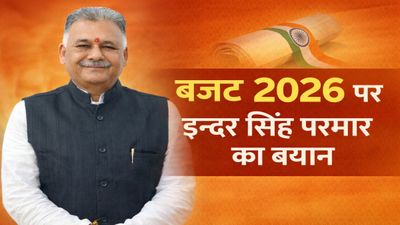 MP News: Union Budget 2026 विकसित भारत 2047 का माध्यम, मंत्री इन्दर सिंह परमार का बड़ा बयान