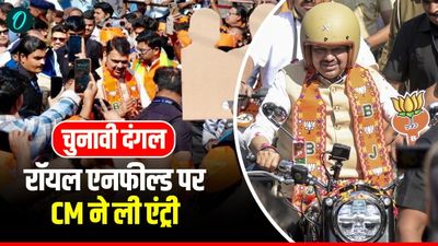 Maharashtra Civic Poll: रॉयल एनफील्ड पर सवार होकर चुनावी रैली में पहुंचे सीएम फडणवीस, हैरान हो गए लोग