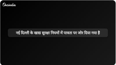 दिल्ली सरकार ने राशन कार्ड कोटा और पात्रता के लिए नए खाद्य सुरक्षा नियम लागू किए हैं।