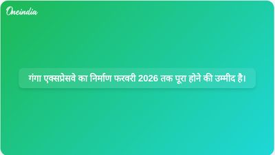 योगी आदित्यनाथ के अनुसार, गंगा एक्सप्रेसवे का निर्माण कार्य फरवरी 2026 तक पूरा हो जाएगा।
