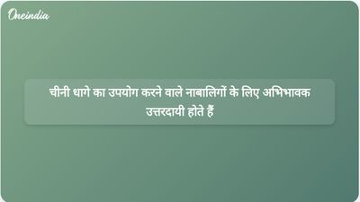 मध्य प्रदेश उच्च न्यायालय ने फैसला सुनाया है कि चीनी डोरी से पतंग उड़ाने वाले नाबालिगों के लिए अभिभावक उत्तरदायी हो सकते हैं।