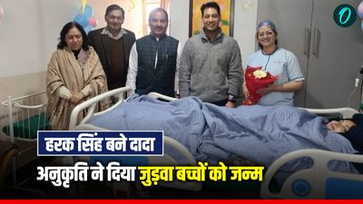 कांग्रेस के दिग्गज नेता हरक सिंह रावत बने दादा, अभिनेत्री Anukriti Gunsai ने दिया जुड़वा बच्चों को जन्म