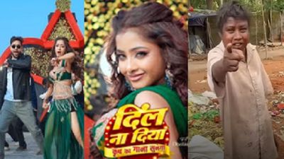 'किरीस का गाना सुनेगा' नए भोजपुरी गाने ने मचाया धमाका, सॉन्ग सुनते ही लगेगा जोर का झटका