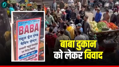 Kotdwar में समुदाय विशेष की दुकान का नाम 'बाबा' रखने पर विवाद, मचा बवाल, जानिए हनुमान जी से क्या है कनेक्शन