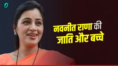 Navneet Rana की जाति क्‍या है, कितने बच्‍चों की मां हैं? ओवैसी को पाक जाकर 20 बच्‍चे पैदा करने की दी सलाह 