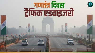 Republic Day Traffic Advisory: गणतंत्र दिवस से पहले दिल्ली में ट्रैफिक डायवर्जन,जाने कब-कहां रहेगा प्रतिबंध