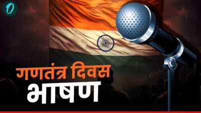 Republic Day 2026 Speech: मंच पर छा जाने वाले भाषण के लिए फॉलो करे ये टिप्स, रग-रग में भर जाएगा जोश