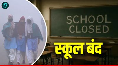School Closed: लखनऊ के बाद अब इन 6 जिलों में हुए स्कूल बंद, क्या है प्रशासन का नया आदेश? 