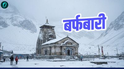 Snowfall in Uttarakhand  बदला मौसम, देहरादून में झमाझम बारिश, केदारनाथ समेत ऊंचाई वाले इलाकों में बर्फबारी