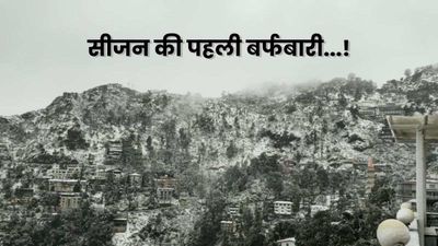 पहाड़ों में Snowfall का मजा लेने से पहले चेक करें बड़ा अपडेट, कहां-कहां हो रही बर्फबारी? IMD ने जारी किया अलर्ट