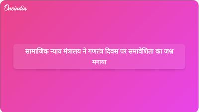 सामाजिक न्याय मंत्रालय ने गणतंत्र दिवस 2026 के अवसर पर लाभार्थियों की मेजबानी की, समावेशी विकास पर जोर दिया।