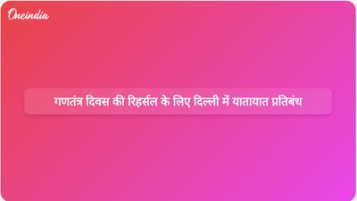 गणतंत्र दिवस परेड के पूर्वाभ्यास के लिए 17, 19, 20 और 21 जनवरी को दिल्ली में यातायात प्रतिबंध लागू रहेंगे।