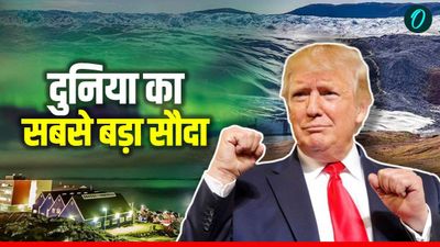 Trump Greenland: पैसे के बल पर इस देश को खरीदेगा अमेरिका, हर व्यक्ति को 1 लाख डॉलर देने का प्लान