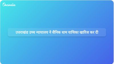 उत्तराखंड उच्च न्यायालय ने देहरादून में सैनिक धाम निर्माण रोकने की याचिका खारिज कर दी।