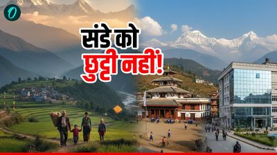 Week Off in Nepal: नेपाल में संडे को खुलते हैं स्कूल-दफ्तर, तब कौन सा दिन होता है वीक ऑफ?