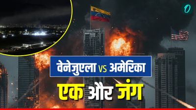 America Strike On Venezuela: वेनेजुएला पर अमेरिकी हमला? कैराकस में विस्फोट, धुआं, ब्लैकआउट और दहशत- Video