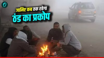 MP News: कड़ाके की ठंड और घने कोहरे ने बढ़ाई मुश्किलें, जानिए कब तक रहेगी ठंड, मौसम विभाग का बड़ा अपडेट