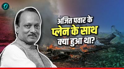 Ajit Pawar Jet Crash: लैंडिंग के दौरान क्या हुआ, कैसे टूटा संपर्क? उड्डयन मंत्रालय ने 10 प्वाइंट में बताया