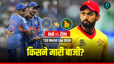 Aaj Ka Match Kon Jeeta 26 Feb: आज का मैच कौन जीता- भारत vs जिम्बाब्वे, टी-20 विश्व कप 2026