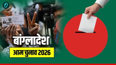  Bangladesh Election: BNP या जमात? आज किसे चुनेगी बांग्लादेश की आवाम, समझिए ढाका का पूरा चुनावी समीकरण