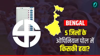 Bengal Opinion Poll: पुरुलिया, बांकुड़ा समेत इन 5 जिलों का ओपिनियन पोल, TMC-BJP दोनों के लिए खतरे की घंटी!