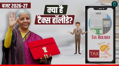 Budget 2026: क्या है Tax Holiday?  निर्मला सीतारमण ने क्यों किया इसका जिक्र? क्या है इसके फायदे? 