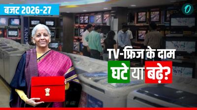 Budget 2026 Electronics: आधी कीमत पर मिलेंगे TV, फ्रिज और AC? वित्त मंत्री के ऐलान से कांप उठी विदेशी कंपनियां