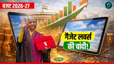 Budget 2026 Smartphone Price Cut: स्मार्टफोन सस्ते हुए या महंगे? बजट में वित्त मंत्री ने कर दिया बड़ा धमाका