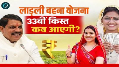 MP News Ladli Behna: फरवरी में 33वीं किस्त आएगी, लेकिन इन महिलाओं को नहीं मिलेंगे 1500 रुपये—जानिए कारण