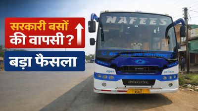 MP News: सरकारी बसों की वापसी? निजी ऑपरेटरों में मची खलबली, क्या सस्ती होगी यात्रा? जानिए पूरी खबर