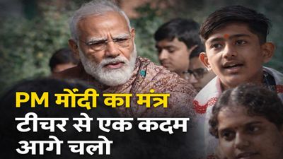 PPC 2026: जबलपुर के आयुष के सवाल पर पीएम मोदी का मंत्र, टीचर से एक कदम आगे चलो, परीक्षा का तनाव खुद दूर होगा