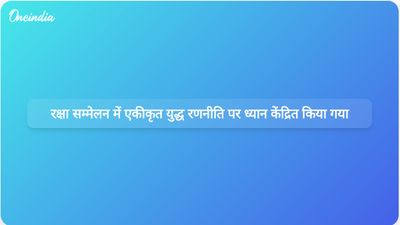 रक्षा सम्मेलन में भविष्य के संघर्षों में एकीकृत युद्ध रणनीति के महत्व पर प्रकाश डाला गया।