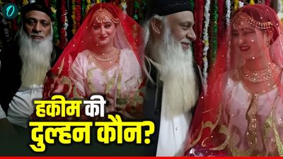 Hakeem Babar Viral Video: 60 साल के हकीम बने दूल्हा, बेटी की उम्र की लड़की ने क्यों किया निकाह-दुल्हन कौन है?