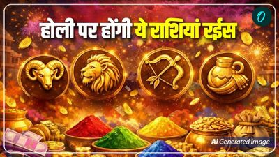 Holi 2026 Effect: होली पर बन रहे दो राजयोग, इन तीन राशियों की चमकेगी किस्मत, पैसा-पॉवर सब मिलेगा