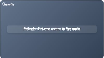 भारत और अरब लीग के देशों ने फिलिस्तीन मुद्दे के दो-राज्य समाधान की वकालत की
