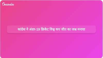कांग्रेस ने भारतीय अंडर-19 क्रिकेट टीम की विश्व कप जीत और उज्ज्वल भविष्य की सराहना की।